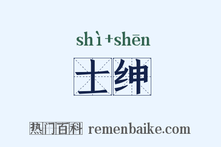 士绅是什么意思的图片